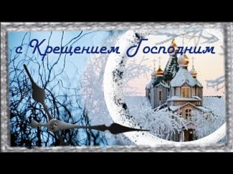 Поздравление с Крещением Господним! С праздником вас! Мира и добра!