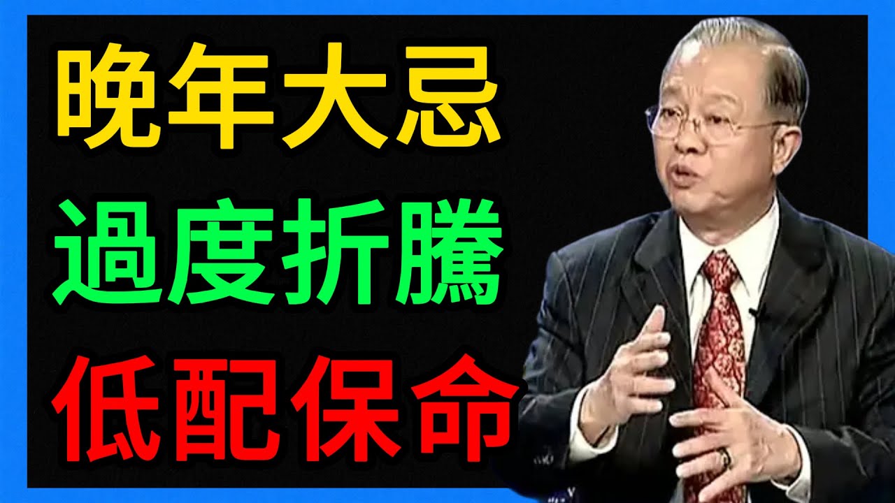 曾仕強：晚年最大的災難，就是過度折騰！聰明人都在過「低配生活」，你做對了嗎？ #曾仕強 #易經 #人生智慧 #命理 #國學 #正能量 #低配生活 #斷捨離 #晚年生活 #養生 #極簡主義 #心靈修行