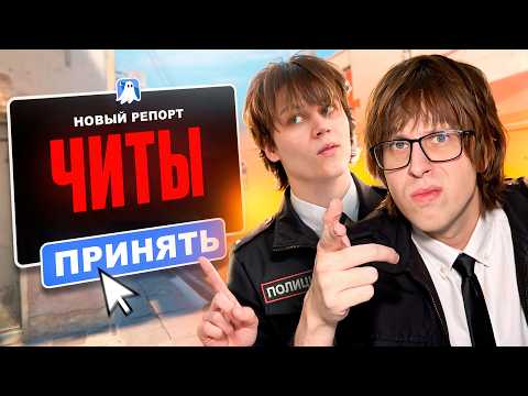 Ищем Читеров на FEAR вместе с Флюгером в CS2