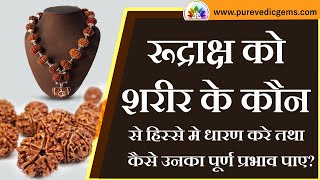 Rudraksha ko shareer ke kon se hisse mai dharan kre tatha kaise unka puran prabhav paye?