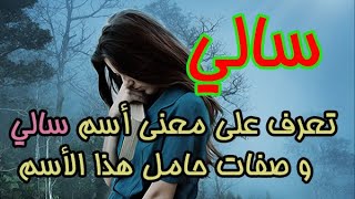 معنى اسم سالي وصفات حامل هذا الاسم ومشاهير يحملون هذا الاسم