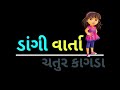 Chatur kagda || ચતુર કાગડો || Dangi varta