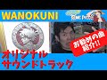 【グッズ紹介】ONE PIECE オリジナル サウンドトラック WANOKUNI ご紹介!!