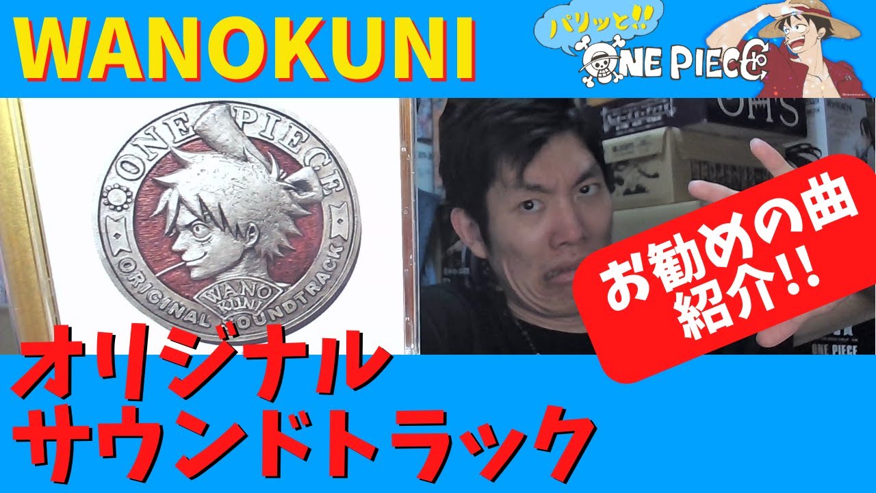 グッズ紹介 One Piece オリジナル サウンドトラック Wanokuni ご紹介 Youtube
