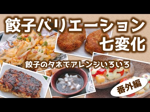 餃子 の タネ リメイク