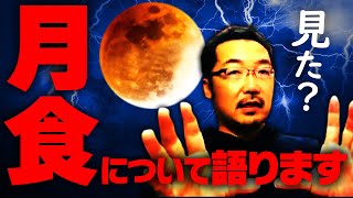【月食】89年ぶりほぼ皆既の怪奇、宇宙飛行士の夢と共に月と宇宙を語る！【ライブ切り抜き】