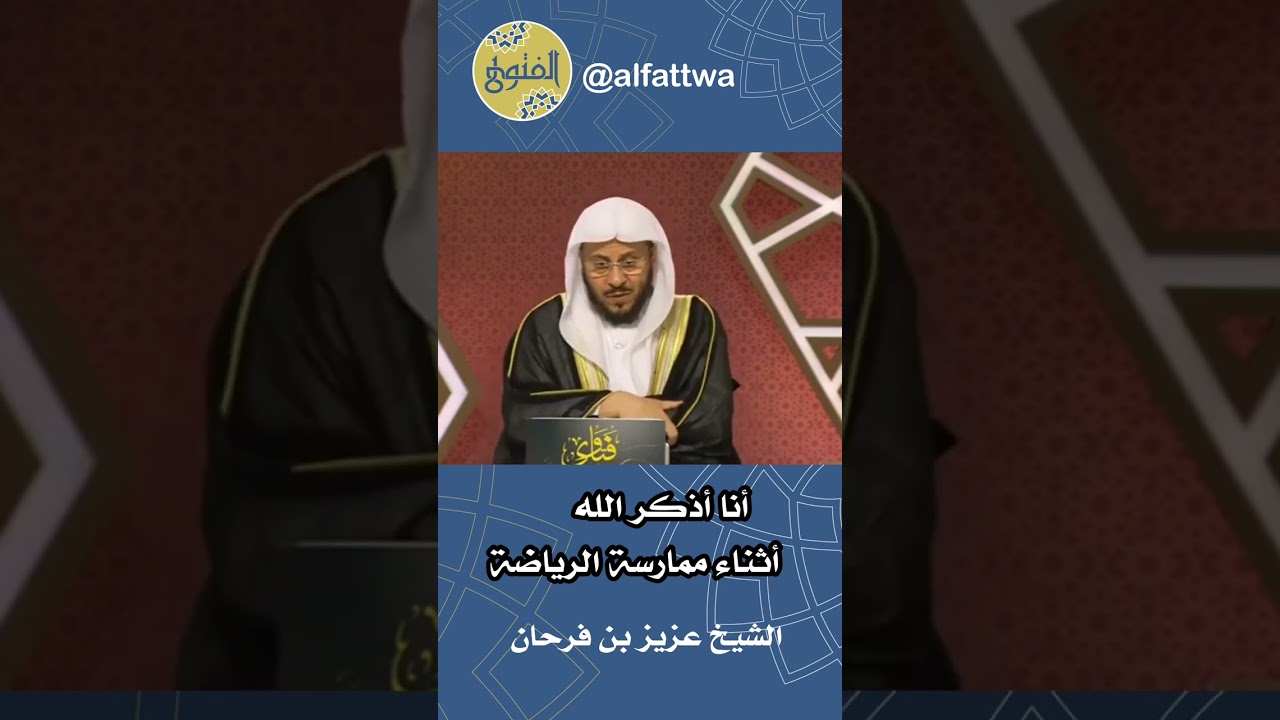 ‎أنا أذكر الله أثناء ممارسة الرياضة | الشيخ عزيز بن فرحان