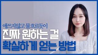 이것만 알면 애쓰지 않고 원하는 걸 얻을 수 있습니다.