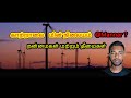 Wind turbine farm good or bad  explained  tamil  prasanna priyatharshan tamils jaffna