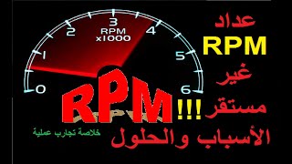 كل ما تريد معرفته عن اسباب عدم استقرار عداد RPM /د، car suddenly increased speed and Unstable RPM
