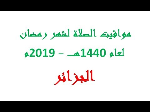 الجزائر مواقيت الصلاة لشهر رمضان 2019