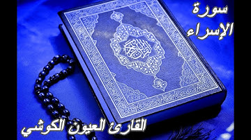 سورة الإسراء- القرآن الكريم - القارئ العيون الكوشي || Sourat AL-ISRA - Quran Karim-Laayoun El Kouchi