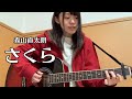 アコギ初心者が「さくら/森山直太朗」弾き語りしてみた。