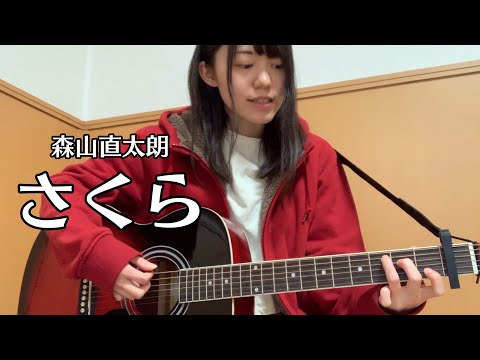 アコギ初心者が「さくら/森山直太朗」弾き語りしてみた。