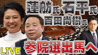 蓮舫氏、石平氏、百田尚樹氏　参議院選挙出馬へ
