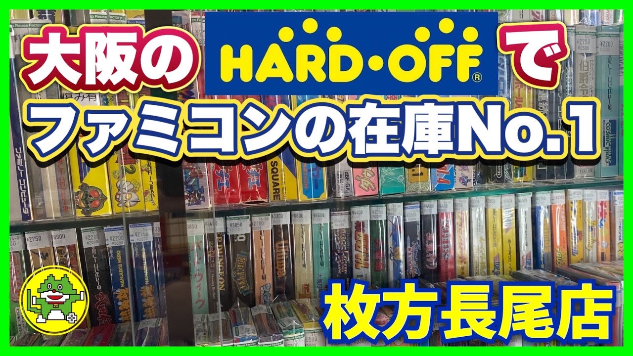緊急再訪！ファミコンの美品、完品の激レアソフトで溢れかえっていた！ハードオフ枚方長尾店