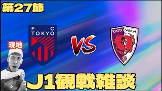 【J1第27節観戦配信】FC東京 vs 京都サンガF.C.