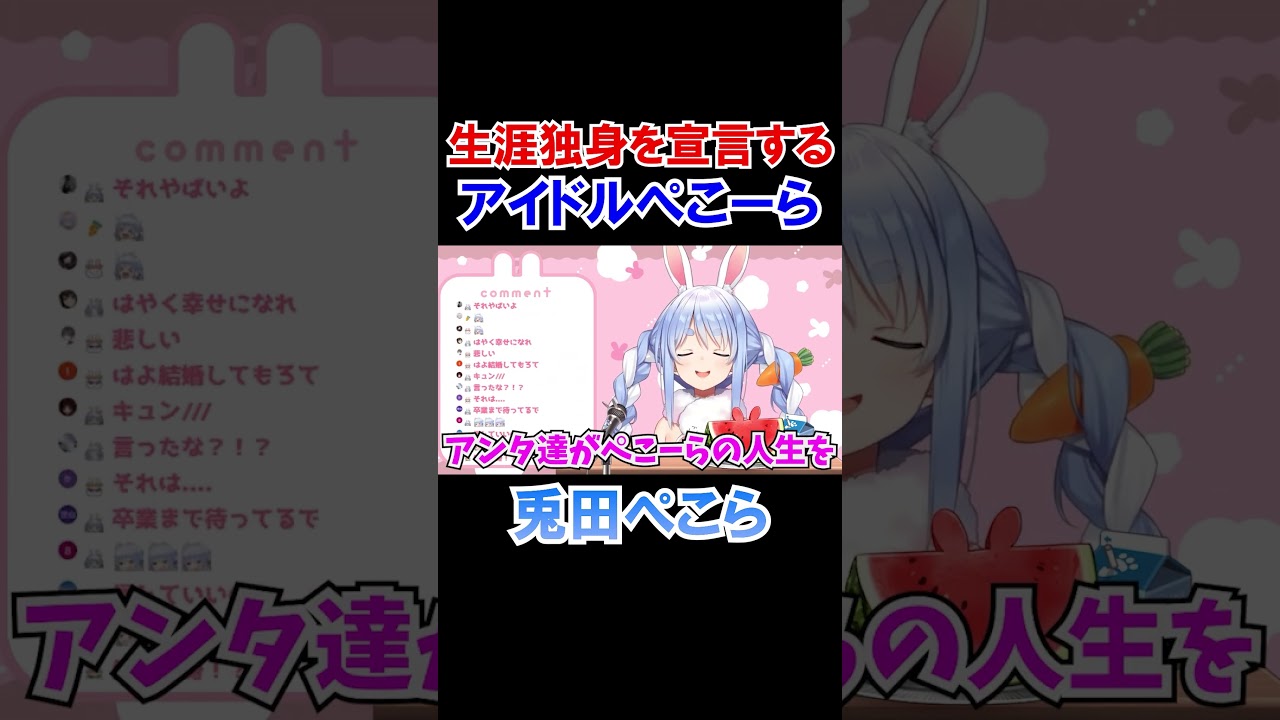 生涯独身を宣言するアイドルぺこーら【兎田ぺこら/ホロライブ切り抜き】#shorts