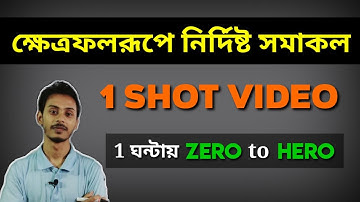 ক্ষেত্রফলরূপে নির্দিষ্ট সমাকল | Definite integral as an area in one shot by Kayesh sir