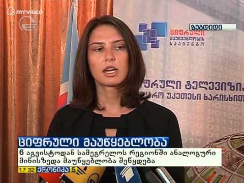 იმედი-ციფრულ მაუწყებლობაზე გადასვლასთან დაკავშირებით შეხვედრა ამჯერად სამეგრელოში იმართება