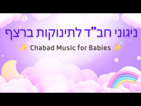 ניגוני חב ד לתינוקות 10 שעות ברצף Ten Hours Of Chabad Baby Lullaby Music 