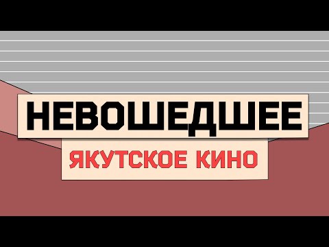 ЯКУТСКОЕ КИНО: невошедшее