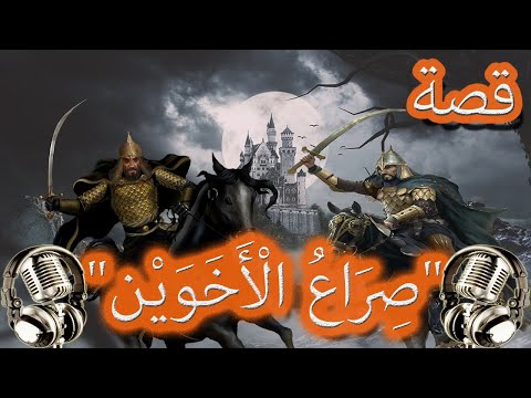 قصة صراع الأخوين من حكايات التراث الهندي الشعبية قصص قبل النوم