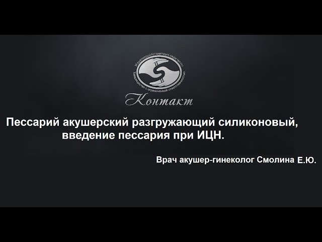 Пессарий Симург акушерский разгружающий силиконовый, введение пессария при ИЦН . ТОО Контакт