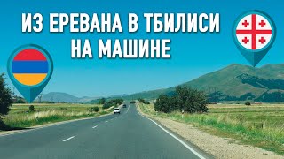 Маршрут на авто по красивым местам Армении 🇦🇲 Из Еревана в Тбилиси 2023 Цена на аренду машины