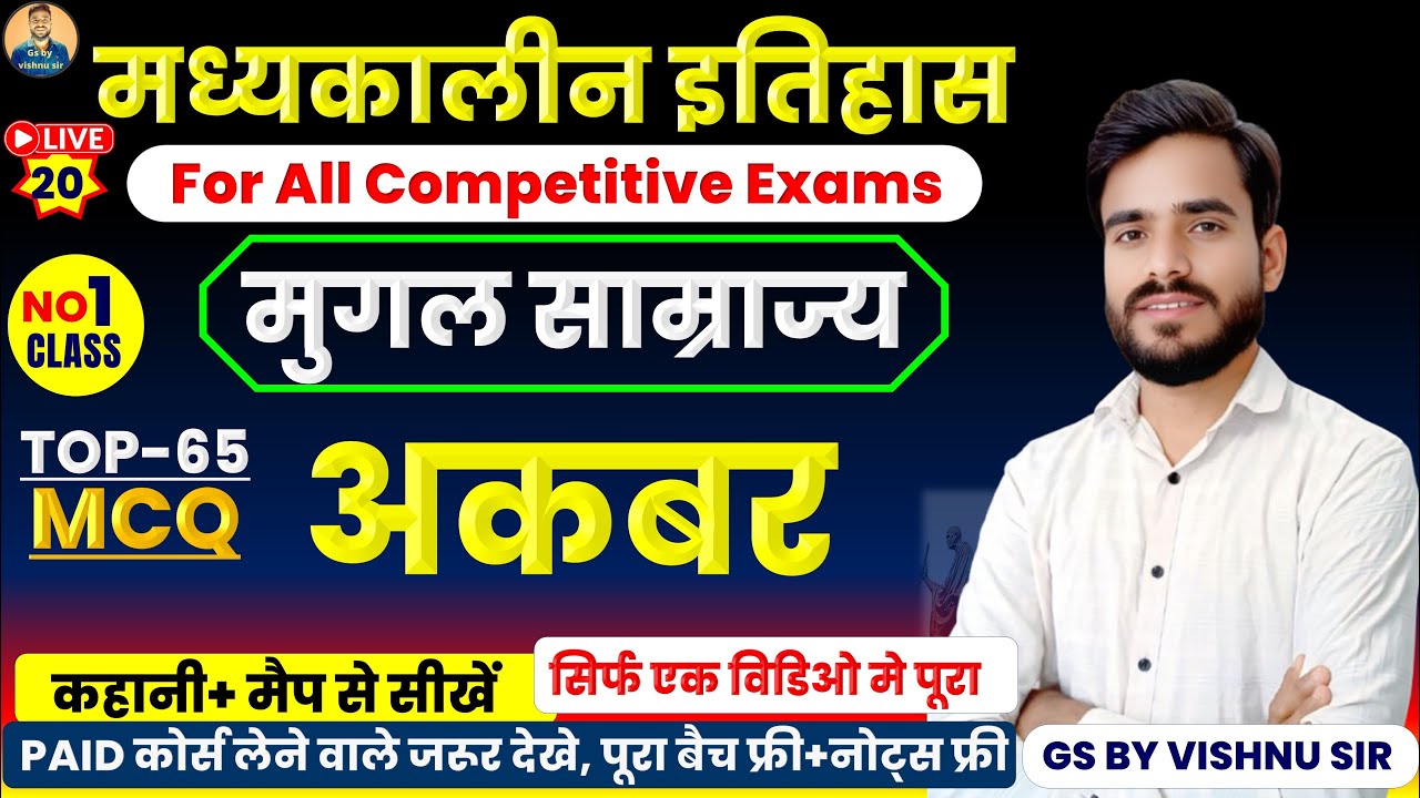 अकबर का इतिहास | akbar history one shot class | mughal empire important questions | medieval history