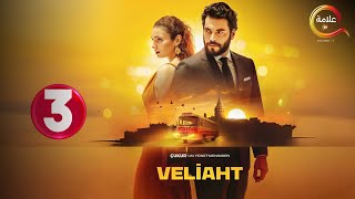 حصريااا الحلقة 3 من المسلسل التركي ' ولي العهد ' مدبلج Full HD 🔥🔥