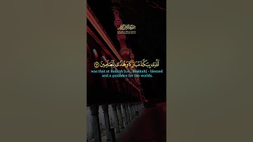 ان اول بيت وضع للناس للذي ببكة قران كريم تلاوة خاشعة مكة المكرمة و المدينة المنورة #قران #تلاوة #مكة