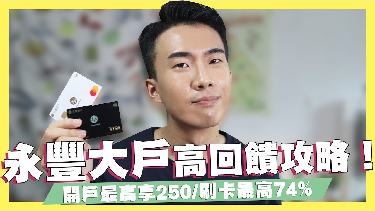 永豐大戶高回饋全攻略！50萬以內1.1%超高活儲！開戶最高拿250！刷卡最高74%現金回饋！ft.永豐大戶｜SHIN LI 李勛