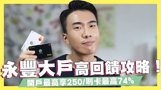 永豐大戶高回饋全攻略！50萬以內1.1%超高活儲！開戶最高拿250！刷卡最高74%現金回饋！ft.永豐大戶｜SHIN LI 李勛