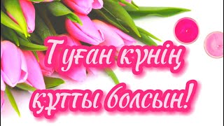 ТУҒАН КҮНГЕ ТІЛЕК💐ТУҒАН КҮНГЕ ҚҰТТЫҚТАУ💐ТУҒАН КҮН ҚҰТТЫ БОЛСЫН