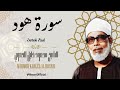 سورة هود الشيخ محمود خليل الحصري Surah Hud Sheikh Mahmud Khalel Al Hosari
