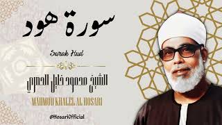 سورة هود - الشيخ محمود خليل الحصري / Surah Hud - Sheikh Mahmud Khalel Al Hosari