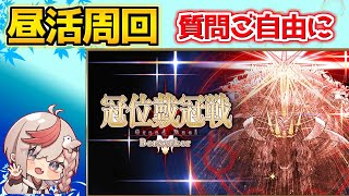 【#FGO】昼活雑談 冠位研鑽戦100☆☆☆周回【質問ご自由に】【冠位戴冠戦：Berserker】