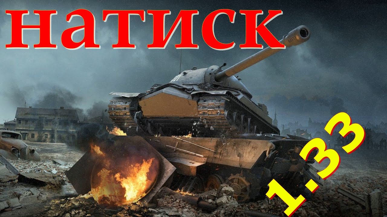 Патч 1.33 Режим НАТИСК Что Ты Должен Знать