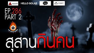 EP 286 The Sixth Sense คนเห็นผี : สุสานกินคน Part 2/4