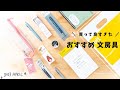 【購入品紹介】手帳好きが本気で選んだ新生活におすすめ文房具9選🌸2023年春