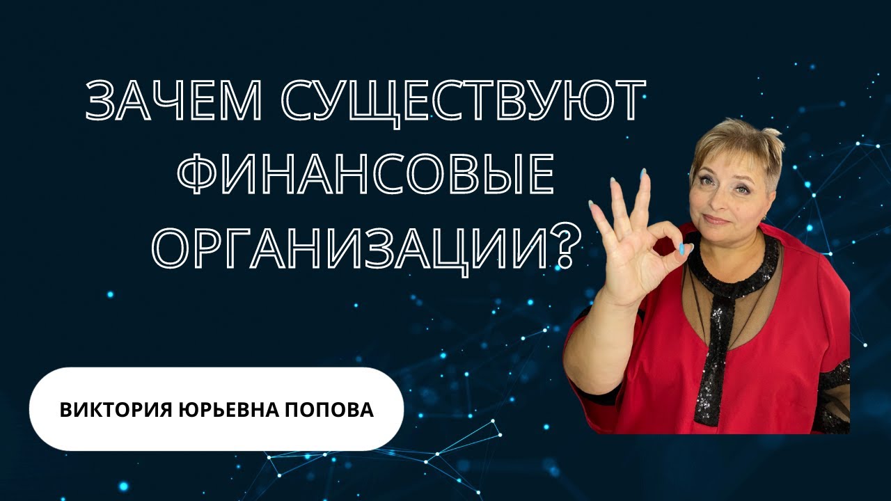 Для чего нужны финансовые организации. Финансовые организации и ...