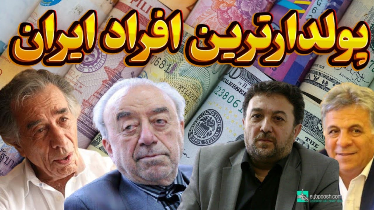 ثروتمند ترین افراد داخل ایران The richest people in Iran YouTube