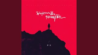 不怕山高怕脚软