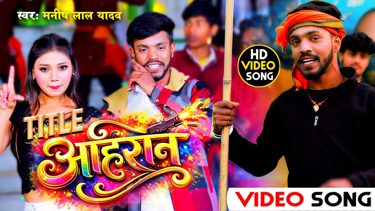 #video || Title Ahiran || टाइटल अहिरान || Manish Lal Yadav || New Rangdari Ahiran Song 2026 ||