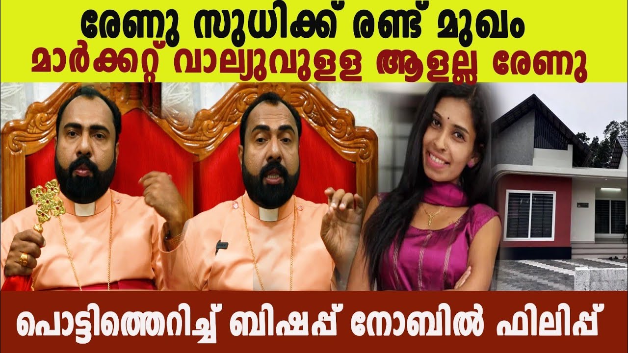 രേണു എല്ലാം മുൻകൂട്ടി പ്ലാൻ ചെയ്തു നടപ്പിലാക്കി Bishop Nobil Philp about Renu sudhi