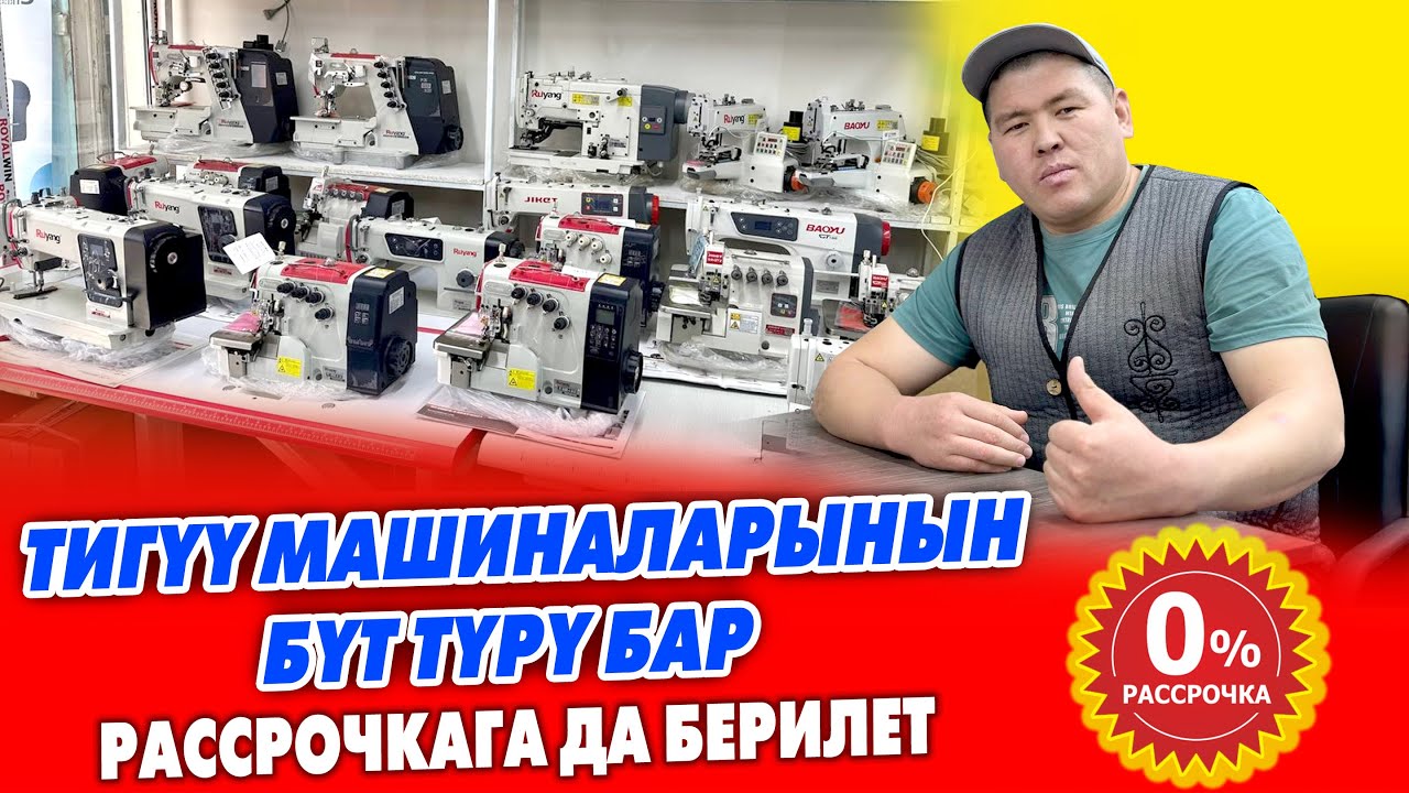 Ох-Хоо! Тигүү МАШИНАЛАРДЫН ПАЙ-ПАЙИ ушул дүкөндө ~ Рассрочкага да берилет