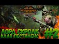 Total War: Warhammer 2 (Легенда) - Клан Пестиленс #2