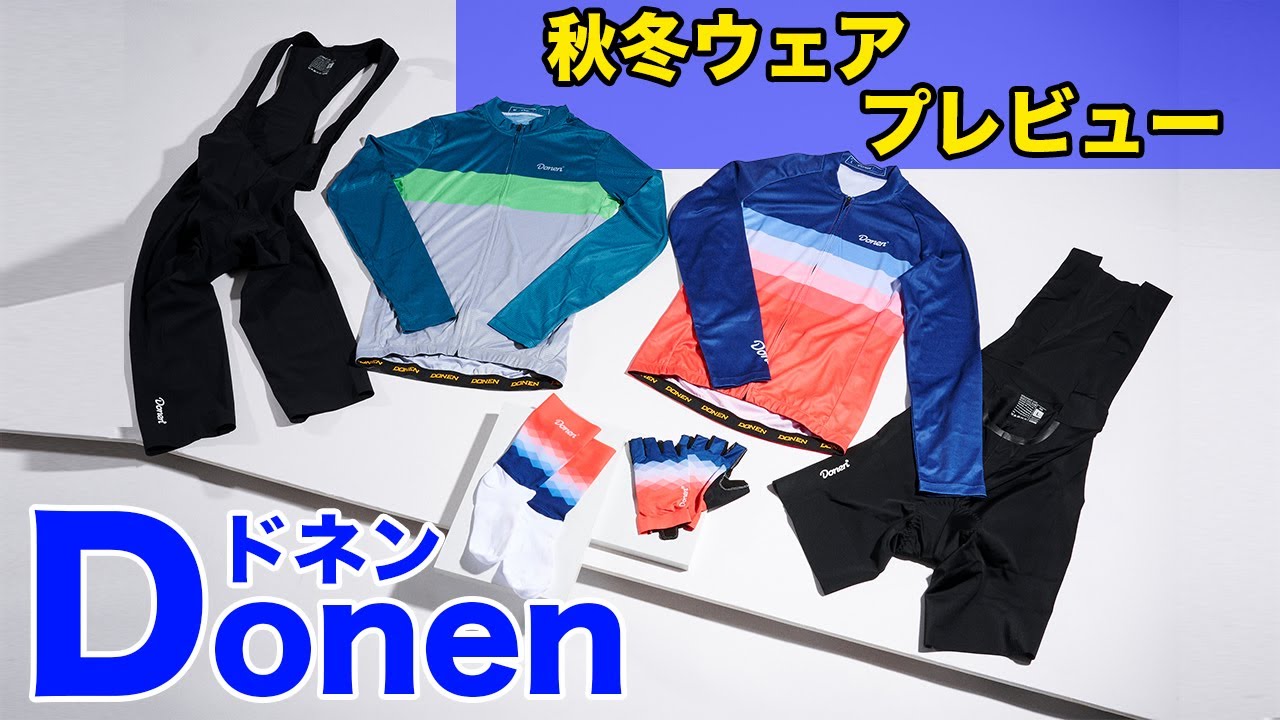 コストパフォーマンスに優れるドネン Donen の秋冬ウエアをプレビュー Youtube コストパフォーマンスに優れるドネン Donen の秋冬ウエアをプレビュー Youtube