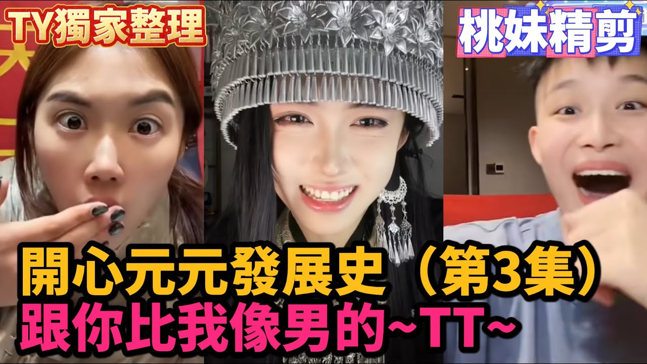 【開心元元發展史03集】3月27日直播整活合集（下），女主播：彈幕說跟你比我像男的~XD/ YT獨家整理【DY開心元元】百萬粉絲成長史/#搞笑 #美女搞笑 #男扮女裝 #整活 #帥哥 #幽默 #整蠱